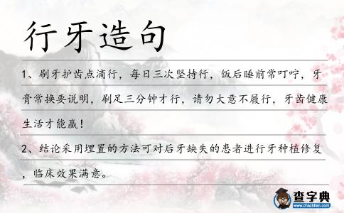 行牙造句