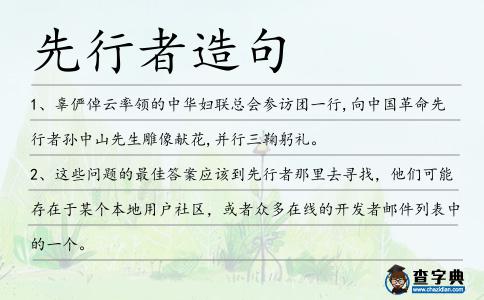 先行者造句