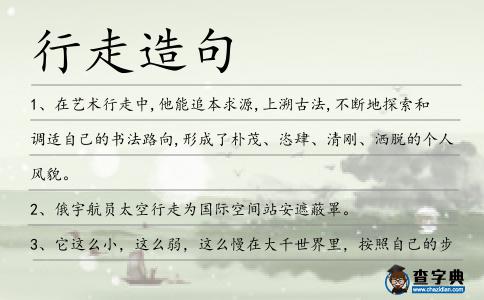 行走造句