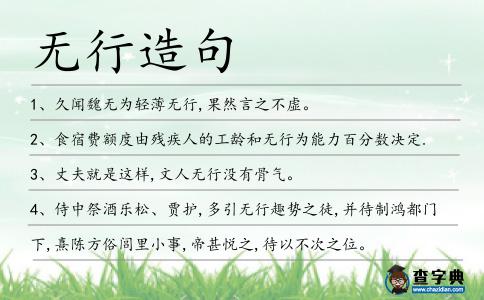 無(wú)行造句