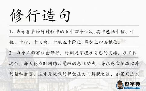 修行造句