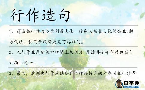 行作造句