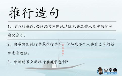 推行造句