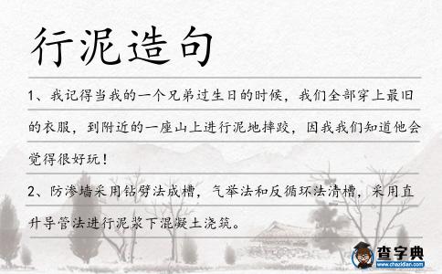 行泥造句