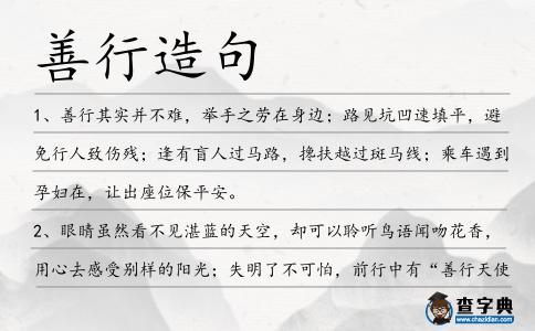 善行造句