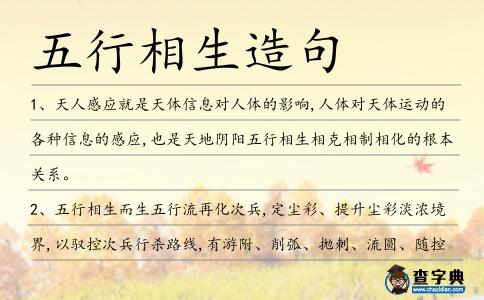 五行相生造句