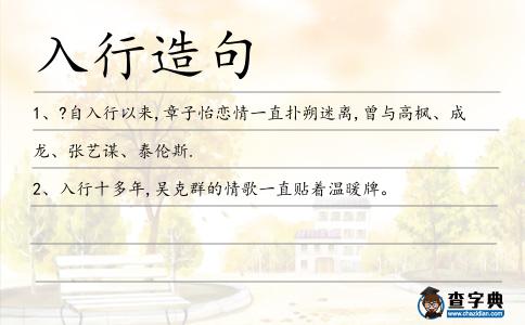 入行造句