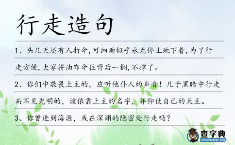 行走造句