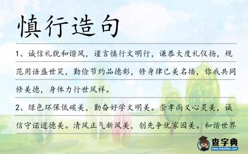 慎行造句
