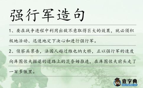 強(qiáng)行軍造句