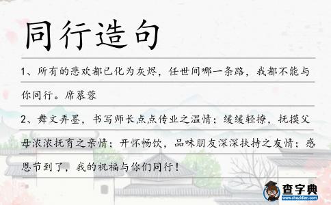 同行造句