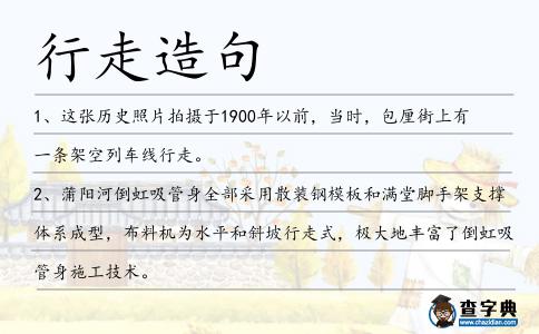 行走造句