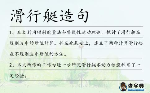 滑行艇造句