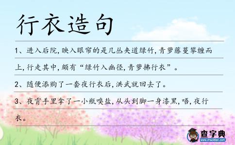 行衣造句