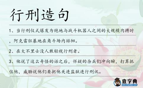 行刑造句