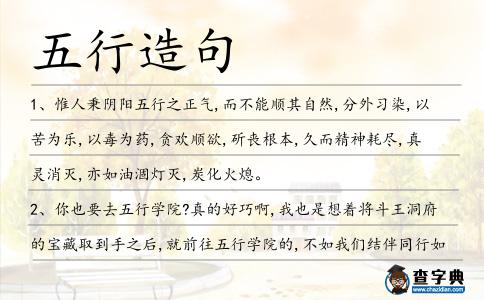 五行造句