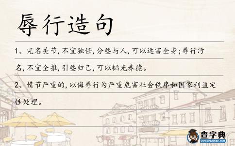 辱行造句