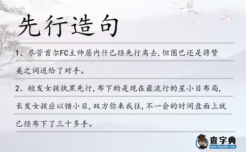 先行造句