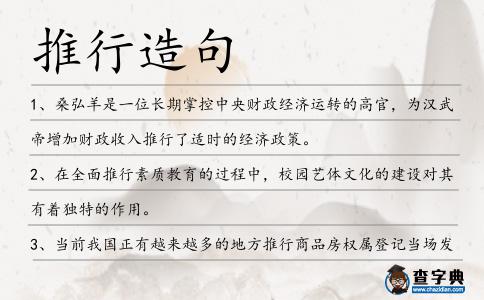 推行造句