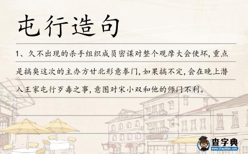 屯行造句