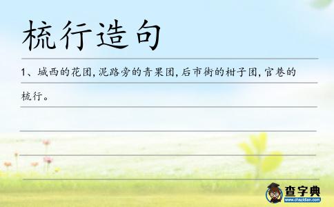 梳行造句