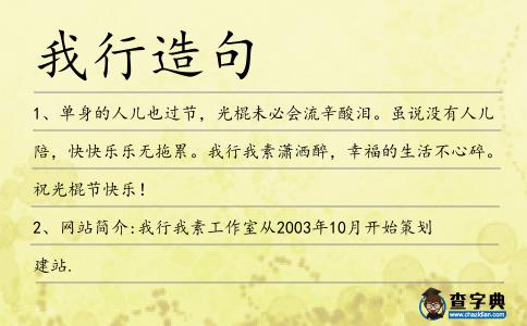 我行造句