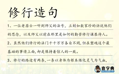 修行造句