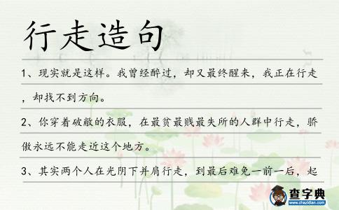 行走造句