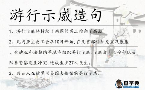 游行示威造句