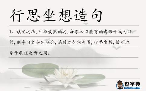 行思坐想造句