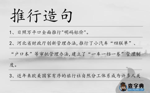 推行造句