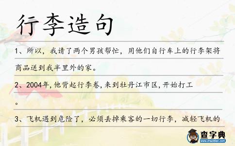 行李造句