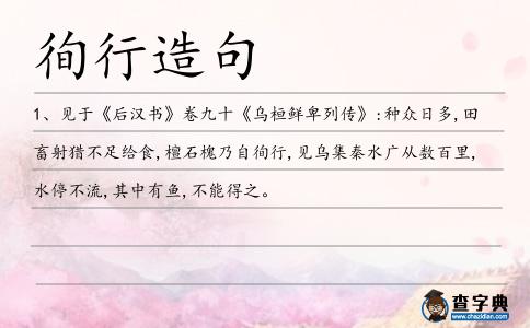 徇行造句