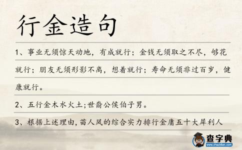 行金造句