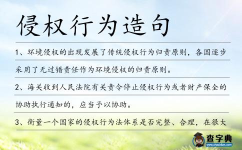 侵權行為造句