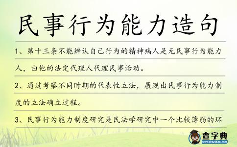 民事行為能力造句