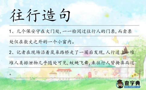 往行造句