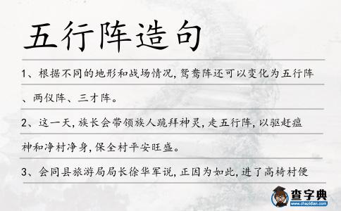 五行陣造句