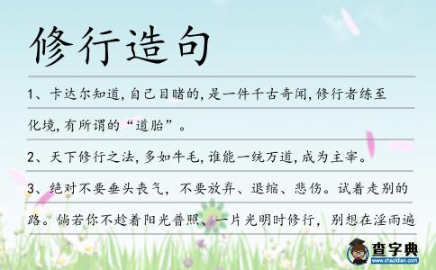 修行造句
