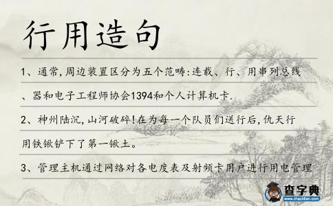 行用造句