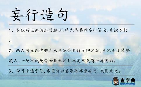 妄行造句