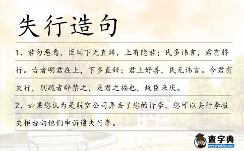 失行造句