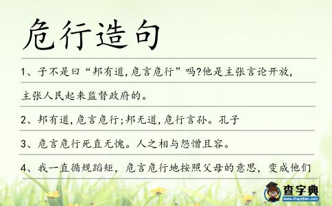 危行造句