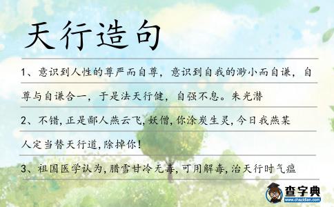 天行造句