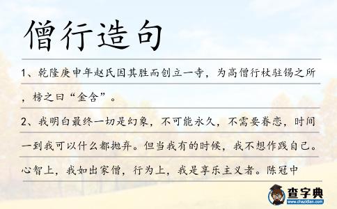 僧行造句