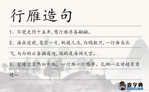 行雁造句