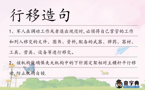 行移造句