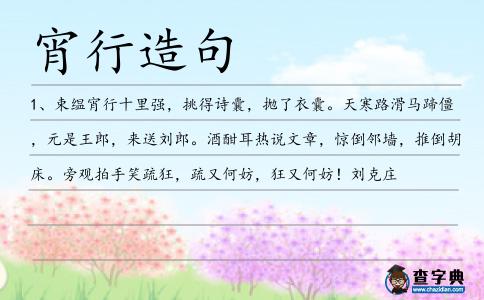 宵行造句
