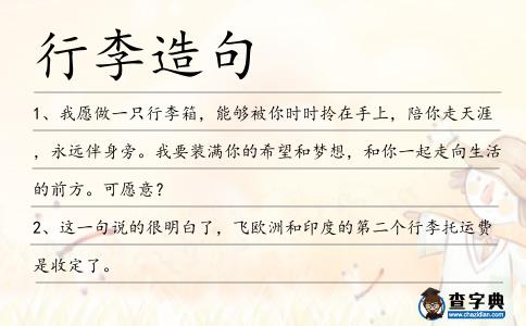 行李造句