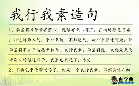 我行我素造句